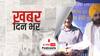 ख़बर दिन भर | पंजाब चुनाव के लिए आम आदमी पार्टी ने किया 30 उम्मीदवारों के नामों का ऐलान | December 10, 2021