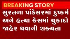 સુરતઃ પાંડેસરામાં બાળકીના દુષ્કર્મ અને હત્યાના કેસમાં ચુકાદાની સંભાવના, જુઓ ગુજરાતી ન્યૂઝ