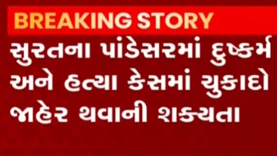 સુરતઃ પાંડેસરામાં બાળકીના દુષ્કર્મ અને હત્યાના કેસમાં ચુકાદાની સંભાવના, જુઓ ગુજરાતી ન્યૂઝ