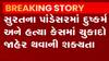 સુરતઃ પાંડેસરામાં બાળકીના દુષ્કર્મ અને હત્યાના કેસમાં ચુકાદાની સંભાવના, જુઓ ગુજરાતી ન્યૂઝ