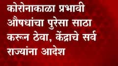 Covid 19 update: कोरोना काळात प्रभावी औषधांचा पुरेसा साठा करुन ठेवा, केंद्राचे सर्व राज्यांना आदेश ABP Majha