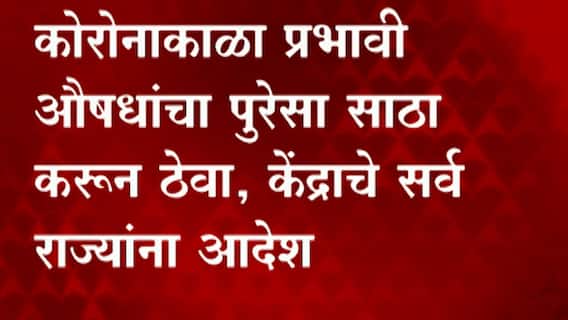 Covid 19 update: कोरोना काळात प्रभावी औषधांचा पुरेसा साठा करुन ठेवा, केंद्राचे सर्व राज्यांना आदेश ABP Majha