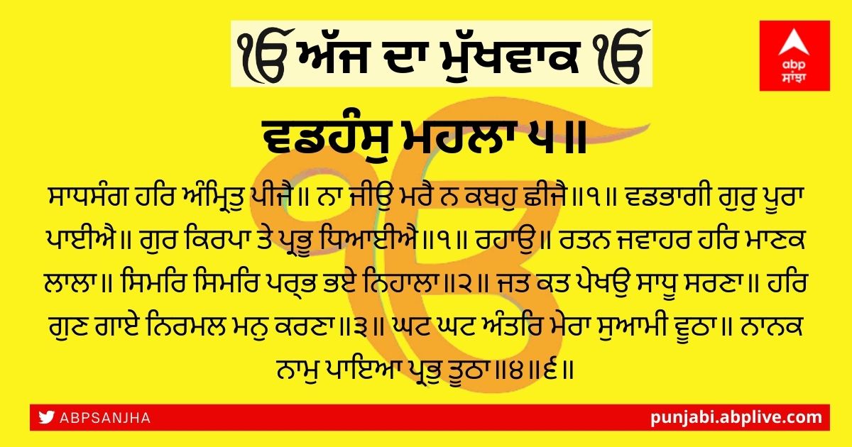 10 ਦਸੰਬਰ 2021 ਦਾ ਮੁੱਖਵਾਕ