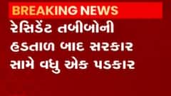 રેસિડેન્ટ તબીબોની હડતાળ પૂર્ણ થયા બાદ રાજ્ય સરકાર સામે નવો પડકાર, જુઓ ગુજરાતી ન્યુઝ
