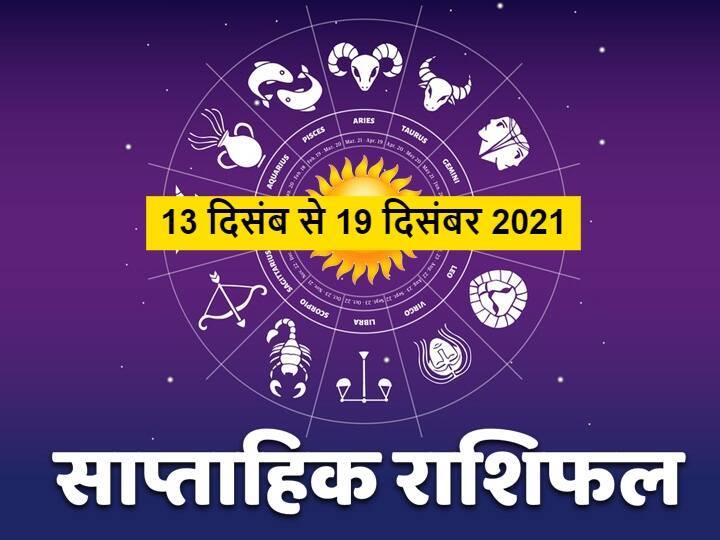 Horoscope Rashifal Weekly Horoscope 13 December To 19 December 2021 Check Prediction Of All Zodiac Signs Weekly Horoscope : इस हफ्ते किसकी चमकाने वाली है किस्मत? जानें मेष से मीन राशि तक का साप्ताहिक राशिफल