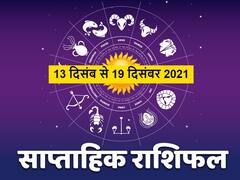 Weekly Horoscope : इस हफ्ते किसकी चमकाने वाली है किस्मत? जानें मेष से मीन राशि तक का साप्ताहिक राशिफल