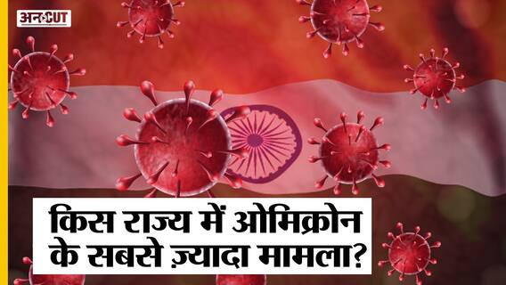 COVID Latest News: भारत में बढ़ रहे हैं ओमिक्रोन के मामले, इन दो राज्यों में हैं सबसे ज़्यादा केस