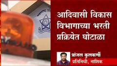 Tribal Development Fraud : अदिवासी विकास विभागाच्या भरती प्रक्रियेत घोटाळा, काय आहे प्रकरण?