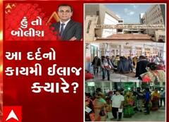 હું તો બોલીશ: આ દર્દનો કાયમી ઈલાજ ક્યારે ?