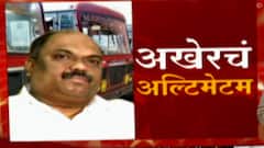Anil Parab : ST कर्मचाऱ्यांना शेवटचा अल्टिमेटम! सोमवारपर्यंत कामावर हजर राहण्याची मुदत