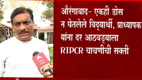 Aurangabad : एकही डोस न घेतलेले विद्यार्थी, प्राध्यापक यांना दर आठवड्याला RTPCR चाचणीची सक्ती ABP Majha