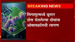 OMICRON SINGAPUR : सिंगापूरमध्ये बूस्टर डोस घेतलेल्या दोघांना ओमायक्रॉनची लागण : ABP MAJHA
