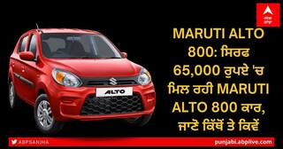 Maruti Alto 800: ਸਿਰਫ 65,000 ਰੁਪਏ 'ਚ ਮਿਲ ਰਹੀ Maruti Alto 800 ਕਾਰ, ਜਾਣੋ ਕਿੱਥੋਂ ਤੇ ਕਿਵੇਂ