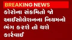અમદાવાદઃ હવે કોરોના સંક્રમિત આઈસોલેશનના નિયમનો ભંગ કરશે તો થશે કાર્યવાહી