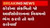અમદાવાદઃ હવે કોરોના સંક્રમિત આઈસોલેશનના નિયમનો ભંગ કરશે તો થશે કાર્યવાહી