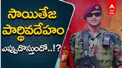 Lance Naik Sai Teja: సాయితేజ స్వగ్రామంలో సందిగ్ధత, కుటుంబ సభ్యుల్లో ఆందోళన..! | ABP Desam