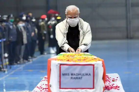 तामिळनाडूतील कुन्नूरमध्ये हेलिकॉप्टर अपघातात देशानं सीडीएस जनरल बिपीन रावत (BIPIN RAWAT) यांना गमावलं. बिपीन रावत यांच्यासह 13 जणांचा अपघातात मृत्यू झाला
