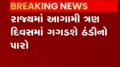 રાજ્યમાં ઠંડી અંગે હવામાન વિભાગે શું કરી આગાહી?, જુઓ ગુજરાતી ન્યૂઝ