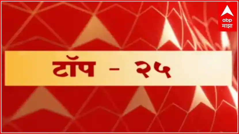 TOP 25 :  टॉप 25 न्यूज बुलेटिन  10 डिसेंबर 2021  ABP Majha