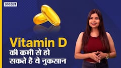 Vitamin D की कमी से हो सकते है ये नुकसान