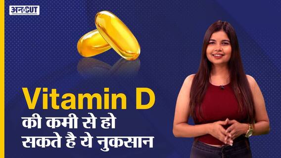 Vitamin D की कमी से हो सकते है ये नुकसान