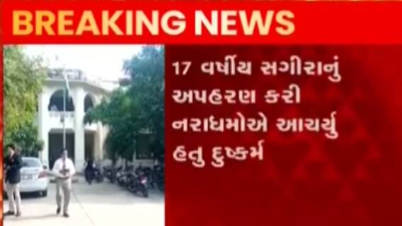 ખેડા: ગેંગરેપ મામલે નરાધમને આજીવન કેદની સજા, જુઓ ગુજરાતી ન્યુઝ