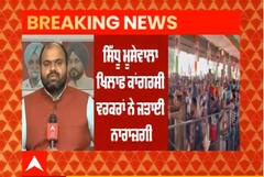 ਮਾਨਸਾ 'ਚ Sidhu Moosewala ਖਿਲਾਫ਼ ਕਾਂਗਰਸੀ ਵਰਕਰਾਂ ਦਾ ਜ਼ਬਰਦਸਤ ਵਿਰੋਧ