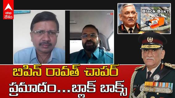 Bipin Rawath చాపర్ లో దొరికిన Black Box లో ఏం ఉంటుంది. CBI Ex.JD Laxminarayana విశ్లేషణ.|ABP Desam.