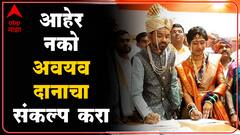 लग्नाला आहेर नको, अवयव दानाचा संकल्प करा, आव्हाड आणि नागरे कुटुंबियांचा आदर्श लग्नसोहळा!