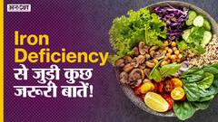 जानिए Iron Deficiency से जुड़ी कुछ जरूरी बातें!