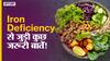 जानिए Iron Deficiency से जुड़ी कुछ जरूरी बातें!