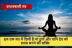 Mantra: इस एक मंत्र से मां दुर्गा और शनि देव को करें प्रसन्न, 11 दिसंबर को बन रहा है विशेष संयोग