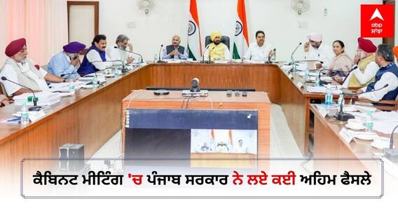 Punjab Cabinet: ਕੈਬਿਨਟ ਮੀਟਿੰਗ 'ਚ ਪੰਜਾਬ ਸਰਕਾਰ ਨੇ ਲਏ ਕਈ ਅਹਿਮ ਫੈਸਲੇ, ਇੱਥੇ ਪੜ੍ਹੋ Punjab Cabinet: ਕੈਬਿਨਟ ਮੀਟਿੰਗ 'ਚ ਪੰਜਾਬ ਸਰਕਾਰ ਨੇ ਲਏ ਕਈ ਅਹਿਮ ਫੈਸਲੇ, ਇੱਥੇ ਪੜ੍ਹੋ