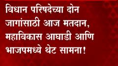 Maharashtra: विधान परिषदेच्या दोन जागांसाठी आज मतदान, महाविकास आघाडी आणि भाजपमध्ये थेट सामना! ABP Majha