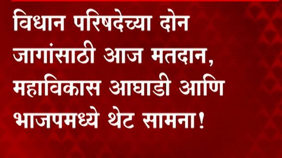 Maharashtra: विधान परिषदेच्या दोन जागांसाठी आज मतदान, महाविकास आघाडी आणि भाजपमध्ये थेट सामना! ABP Majha