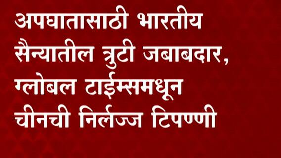 Gen Bipin Rawat: जनरल रावत यांच्या अपघाती निधनानंतर कपटी चीनचा कांगावा ABP Majha