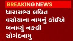 ધારાસભ્ય લલિત વસોયાના નામનું નકલી સોગંધનામું, જુઓ ગુજરાતી ન્યુઝ
