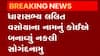 ધારાસભ્ય લલિત વસોયાના નામનું નકલી સોગંધનામું, જુઓ ગુજરાતી ન્યુઝ