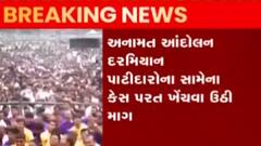 અનામત આંદોલન સમયે પાટીદારો સામે થયેલા કેસ પરત ખેંચવા માગ, જુઓ ગુજરાતી ન્યુઝ
