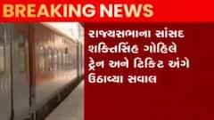 રાજ્યસભા સાંસદ શક્તિસિંહ ગોહિલે ટ્રેન ટિકિટ મામલે સવાલ ઉઠાવ્યા, જુઓ ગુજરાતી ન્યુઝ