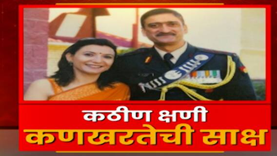 Brigadier Lidder : ब्रिगेडियर लिड्डर यांना अखेरचा निरोप, कुटुंबावर दु:खाचा डोंगर, मुलीने दिला मुखाग्नी