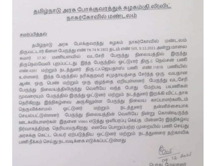 நரிக்குறவர்களை அரசுப்பேருந்தில்  இருந்து இறக்கிவிட்ட விவகாரம்-நடத்துனர், ஓட்டுனர் சஸ்பெண்ட்