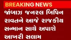 CDS જનરલ રાવતને રાજકીય સન્માન સાથે અપાશે વિદાય, બે વાગ્યે નીકળશે અંતિમ યાત્રા