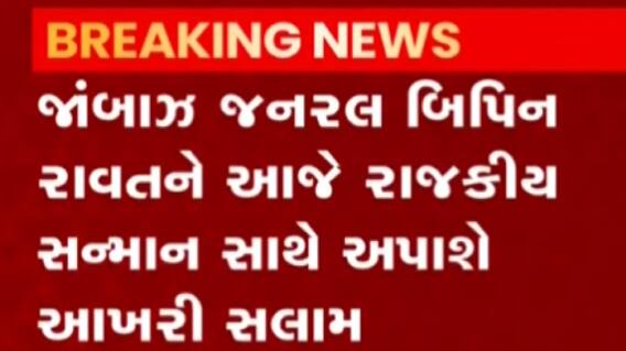 CDS જનરલ રાવતને રાજકીય સન્માન સાથે અપાશે વિદાય, બે વાગ્યે નીકળશે અંતિમ યાત્રા