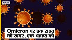 Omicron पर भारत से राहत की खबर!