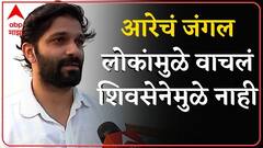 Amit Thackeray on Aarey : आरे लोकांमुळे वाचलं, शिवसेनेमुळे नाही, श्रेय पूर्णपणे जनतेचं : अमित ठाकरे