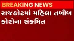 રાજકોટ: જયપુર લગ્ન પ્રસંગે ગયેલી મહિલા તબીબ કોરોના પોઝીટિવ, જુઓ ગુજરાતી ન્યુઝ