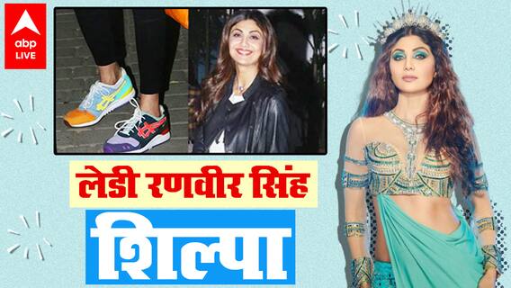 Shilpa Shetty को क्यों उनके जूतों ने बना दिया Lady Ranveer Singh !