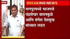 Nagpur: कॉंग्रेसची खेळी कुणाच्या पथ्यावर? विधानपरिषदेसाठी रंगतदार लढत ABP Majha