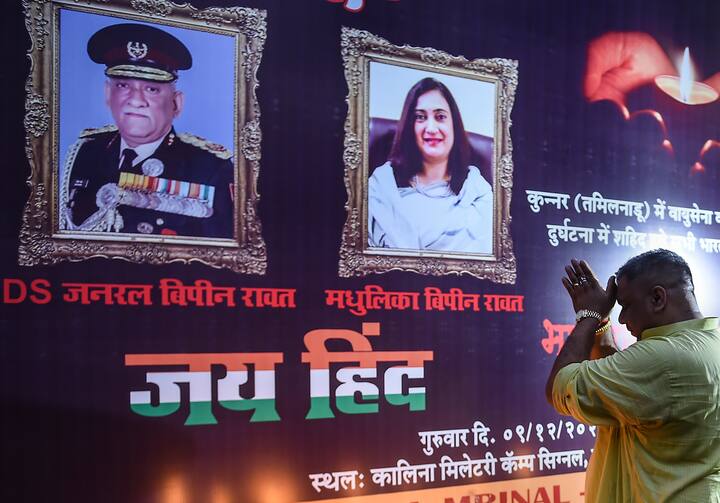 कुन्नूर हेलिकॉप्टर हादसे के शिकार देश के शूरवीर योद्धाओं को आज पूरा देश नम आंखों से श्रद्धांजलि दे रहा है. देश के पहले CDS जनरल बिपिन रावत और उनकी पत्नी मधुलिका को आज अंतिम विदाई दी जानी है.